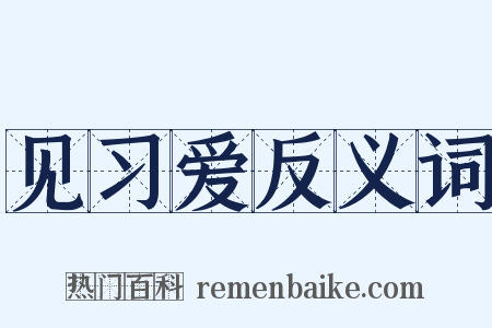 见习爱反义词是什么意思的图片